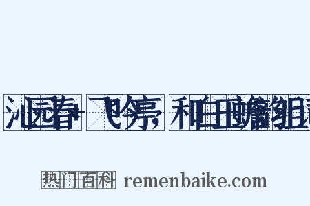 沁园春+飞吟亭，和白玉蟾韵组词是什么意思的图片